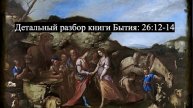 Детальный разбор книги Бытия, 26 глава, стихи 12-14.
