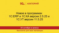 1С:Лекторий. 30.10.2025. Новое в программах 1С:ERP и 1С:КА версии 2.5.25 и 1С:УТ версии 11.5.25