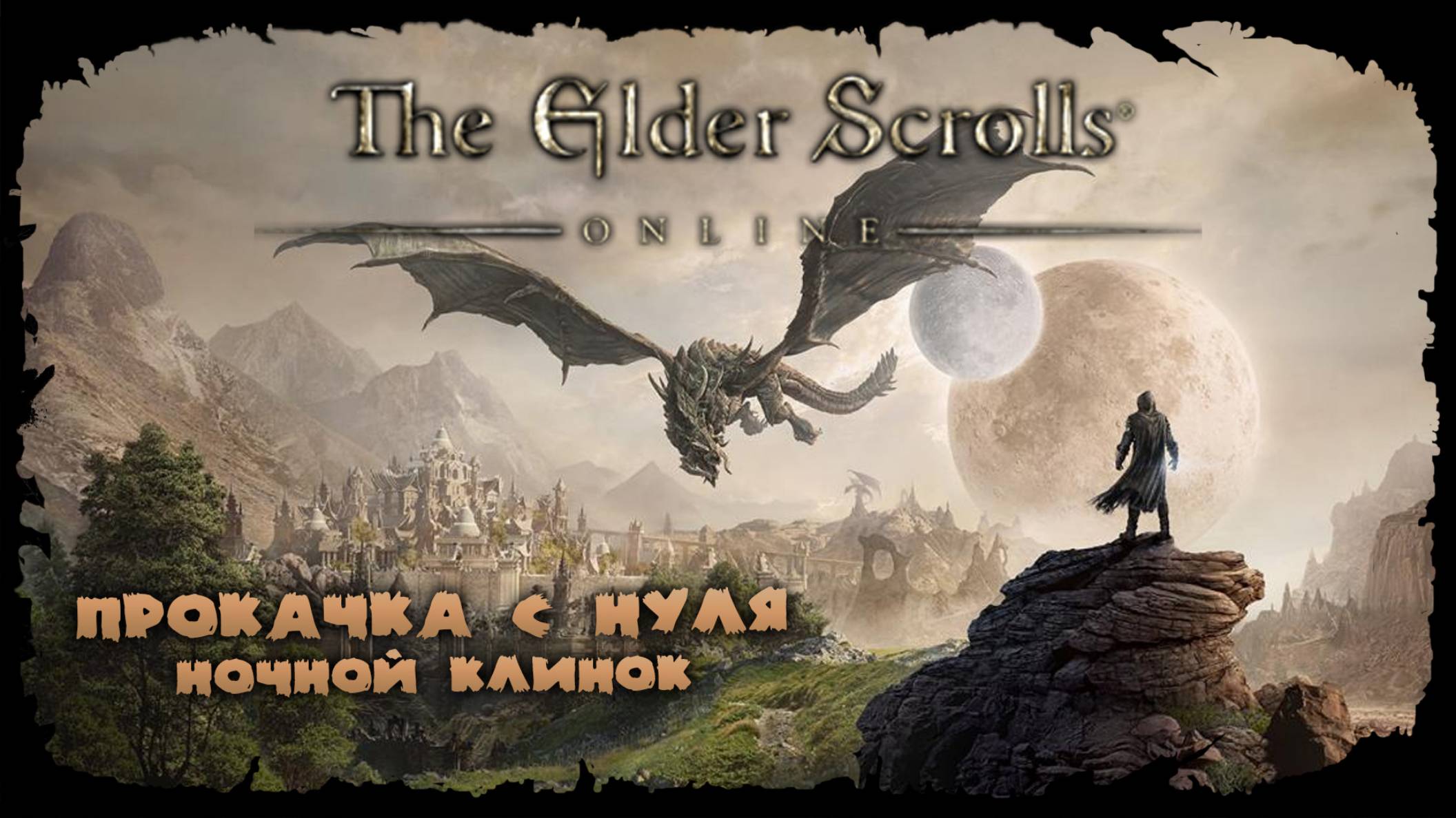 Ивентики и рутина ★ The Elder Scrolls Online