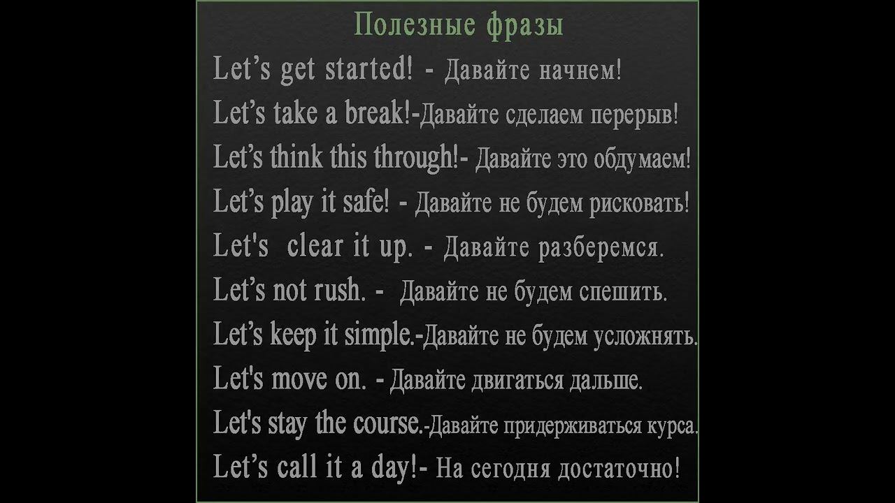 Полезные фразы на каждый день!