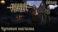 Plague Lords: Witch Hunt - Чумная настолка (Обзор)
