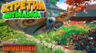 Grounded: Встретил мотылька #19