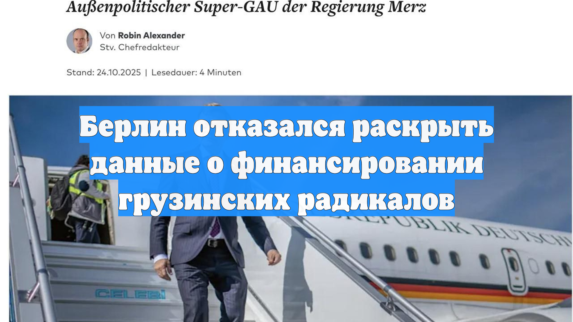 Берлин отказался раскрыть данные о финансировании грузинских радикалов