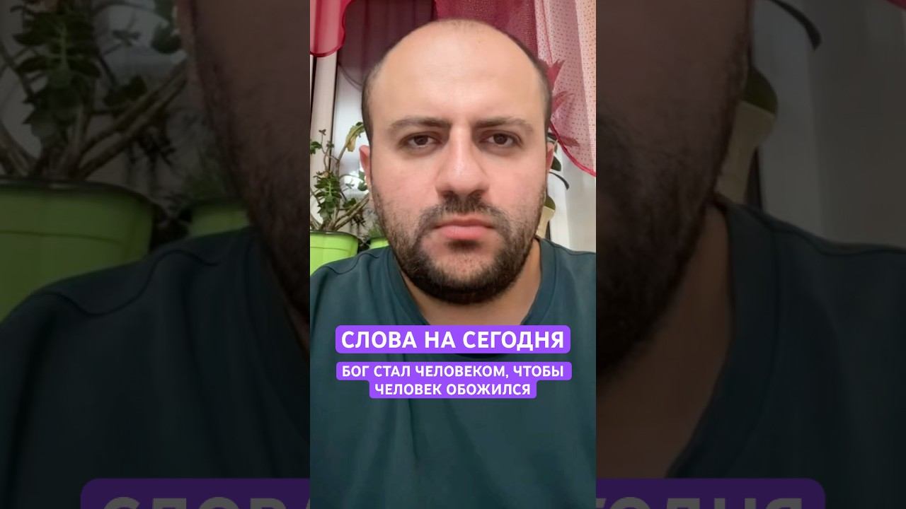 Слово на сегодня: Бог стал человеком, чтобы человек ОБОЖИЛСЯ