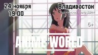 Ансамбль Otaku Band. Концерт «Anime World» во Владивостоке 24 ноября - тизер