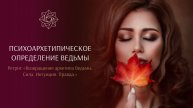 Психоархетипическое определение ведьмы