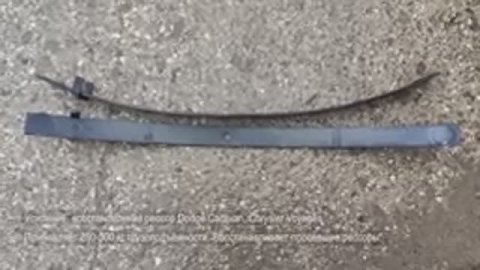 Арт. 2398 Усиление, восстановление рессор Dodge Caravan, Chrysler Voyager.