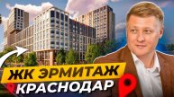 Обзор ЖК «Эрмитаж» Краснодар: уникальный бизнес‑класс для жизни. Стоит ли покупать?