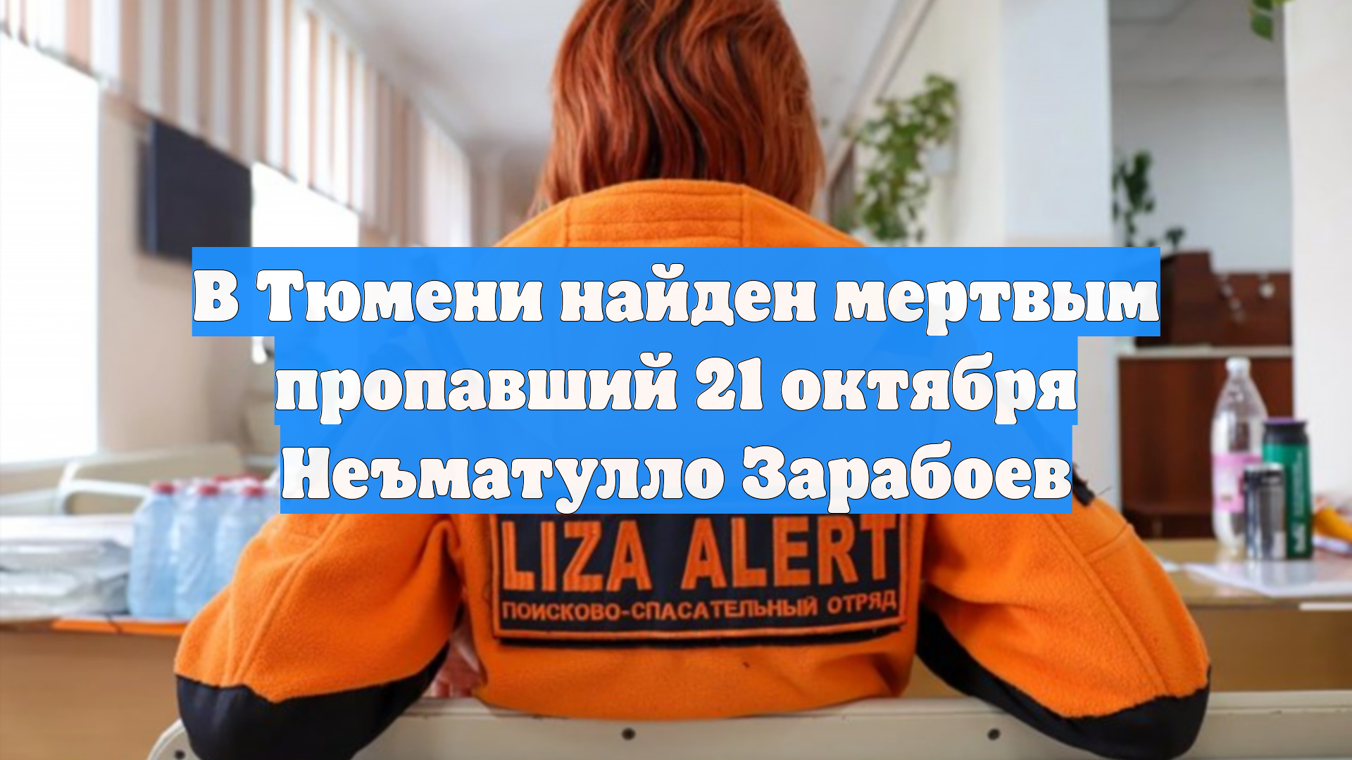 В Тюмени найден мертвым пропавший 21 октября Неъматулло Зарабоев