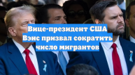Вице-президент США Вэнс призвал сократить число мигрантов