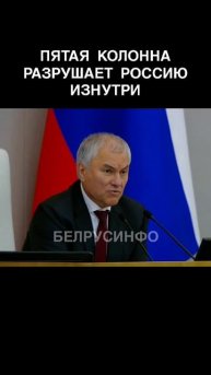 Пятая колонна РАЗРУШАЕТ Россию ИЗНУТРИ — ВОЛОДИН @shorts БЕЛРУСИНФО