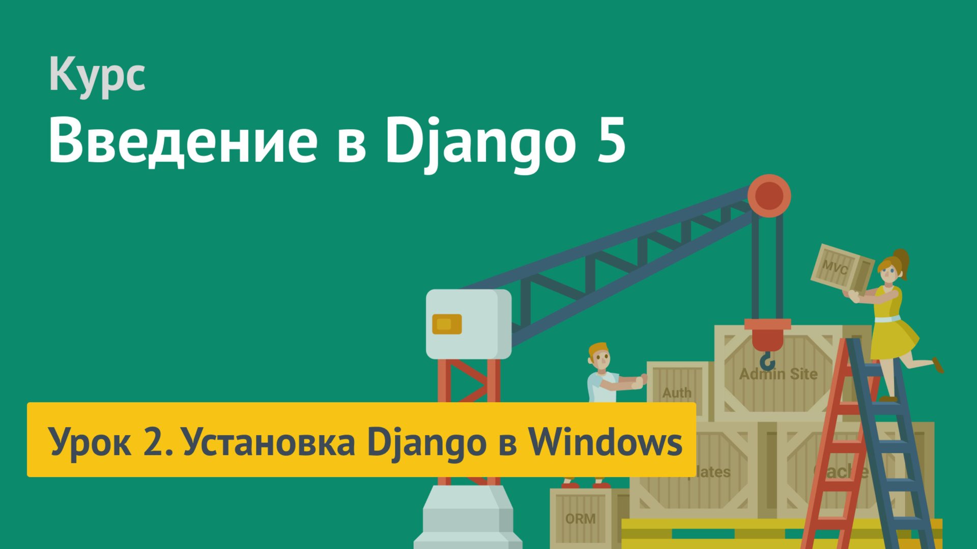 Курс по Django 5 / Урок 2. Установка Django в Windows