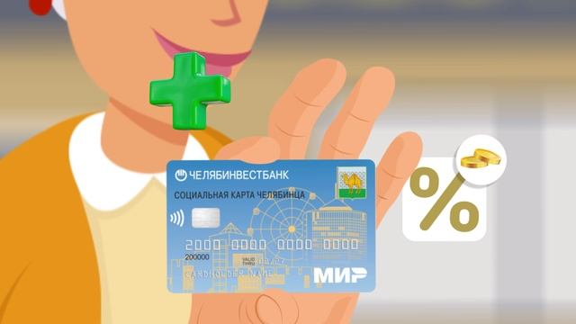 Сплошные плюсы Социальной карты челябинца