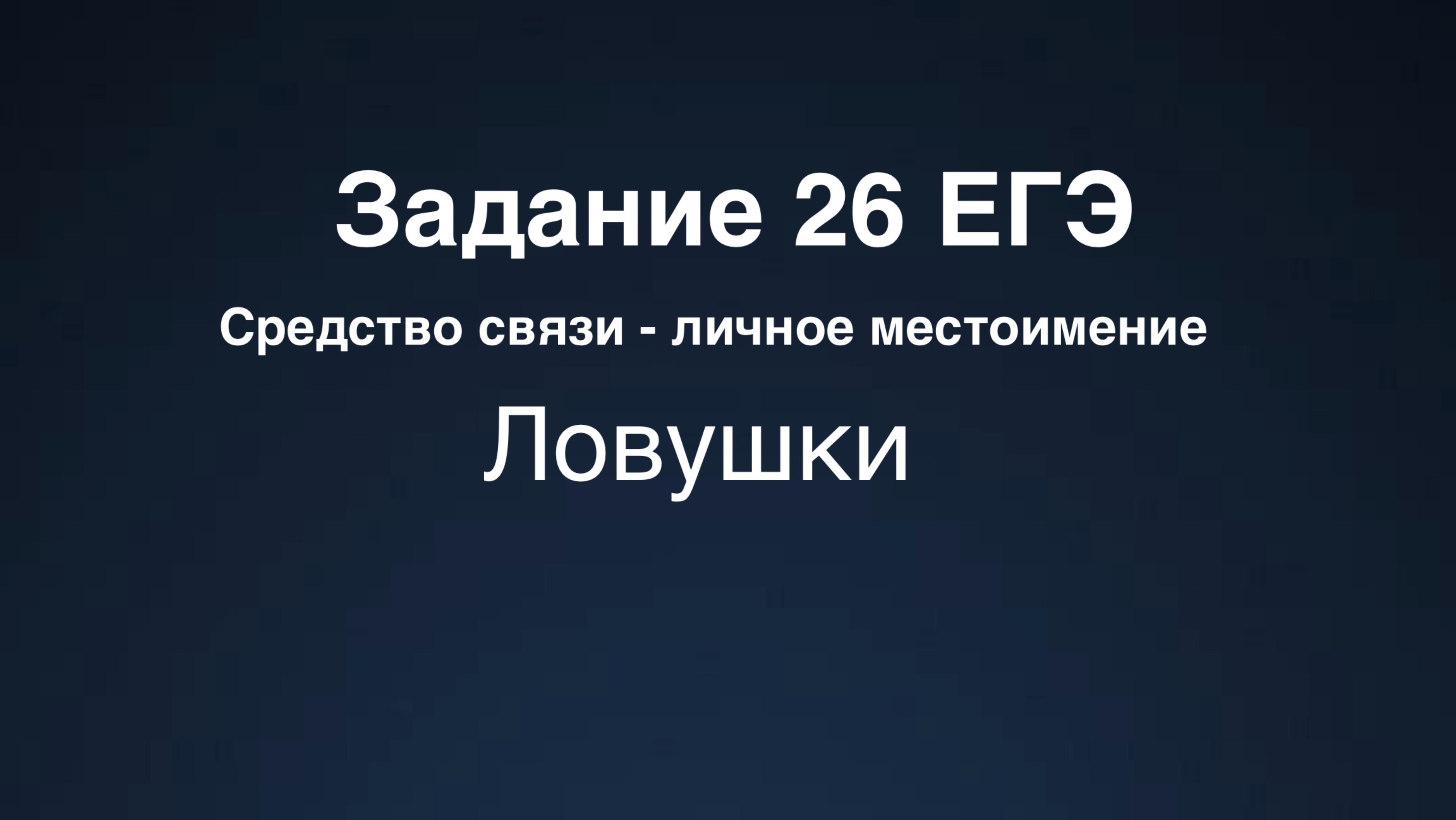ЕГЭ. Русский язык. Задание 26. Ловушки