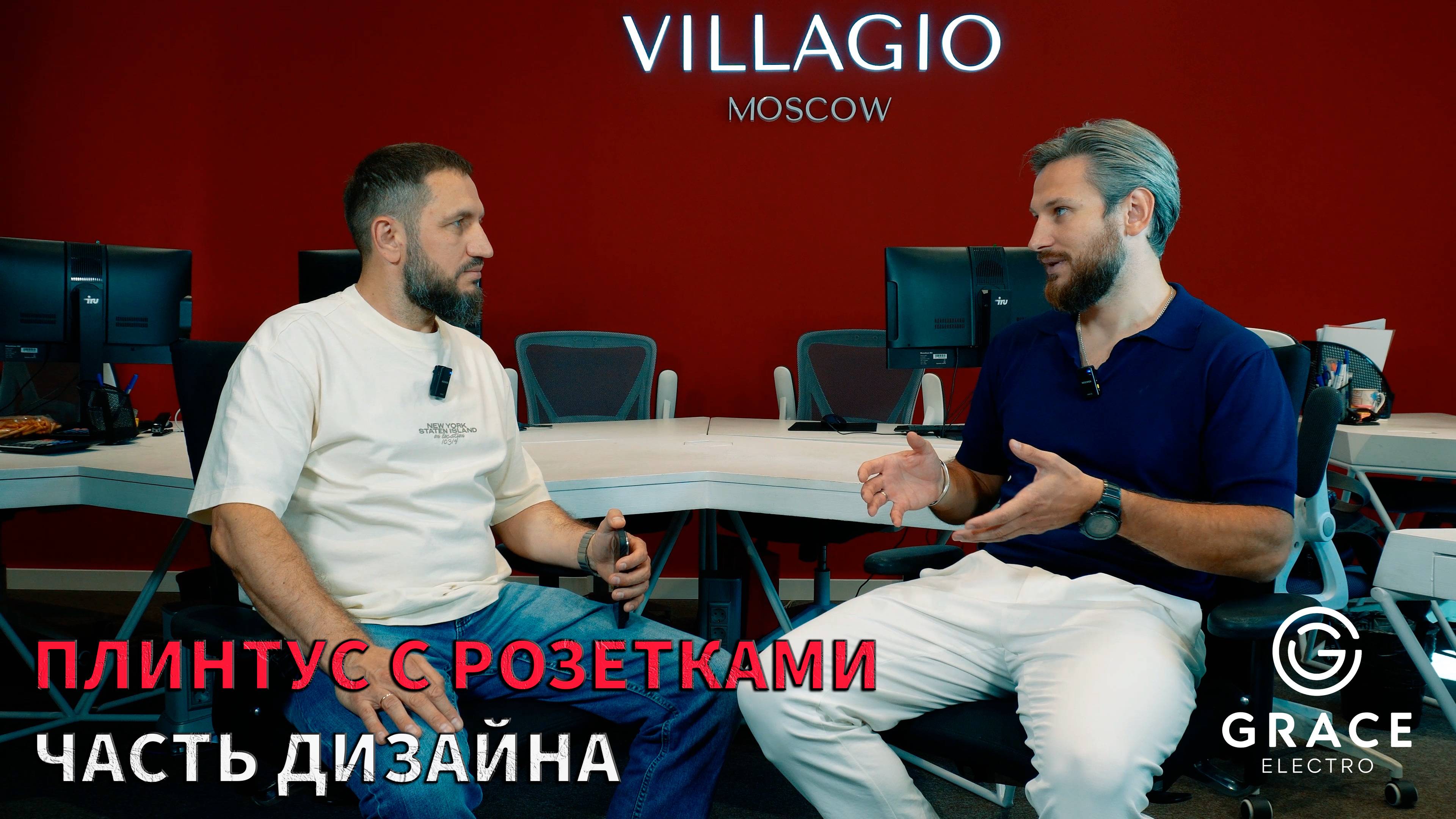 Villagio Estate установили наши плинтусы! | Grace Electro в офисе компании