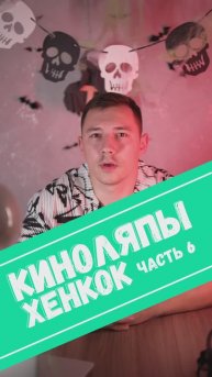 ⭐️ Киноляп «Хенкок» часть 6 #фильмы #сериалы #киноляп