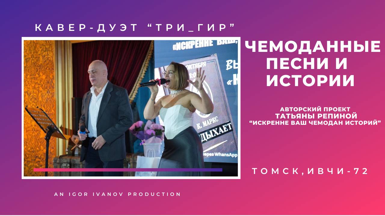 ИВЧИ-72. Часть 2. Дуэт "ТРИ ГИР" - Яна Гиривская и Александр Трибунский