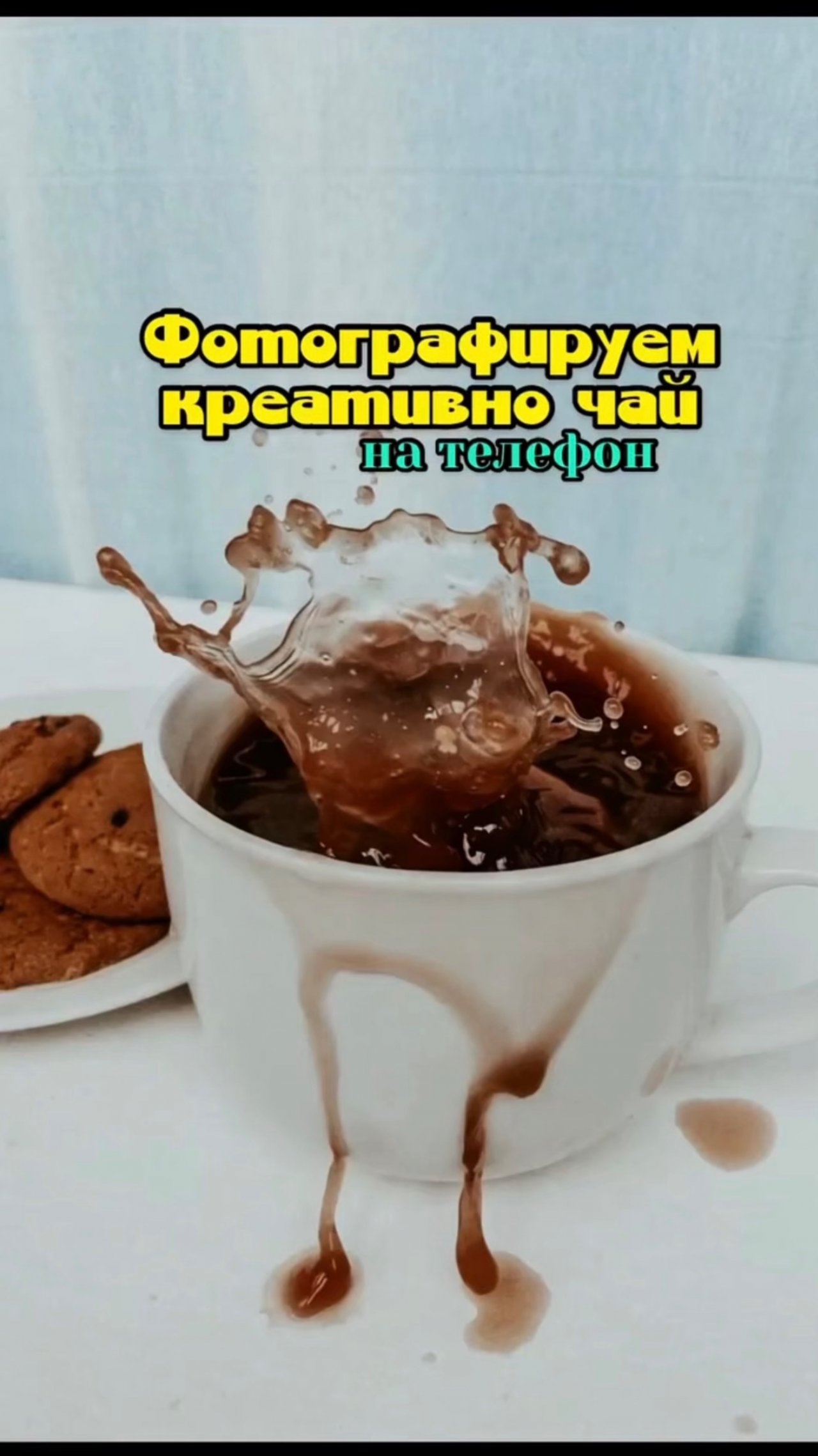 Как сфотографировать чай красиво?