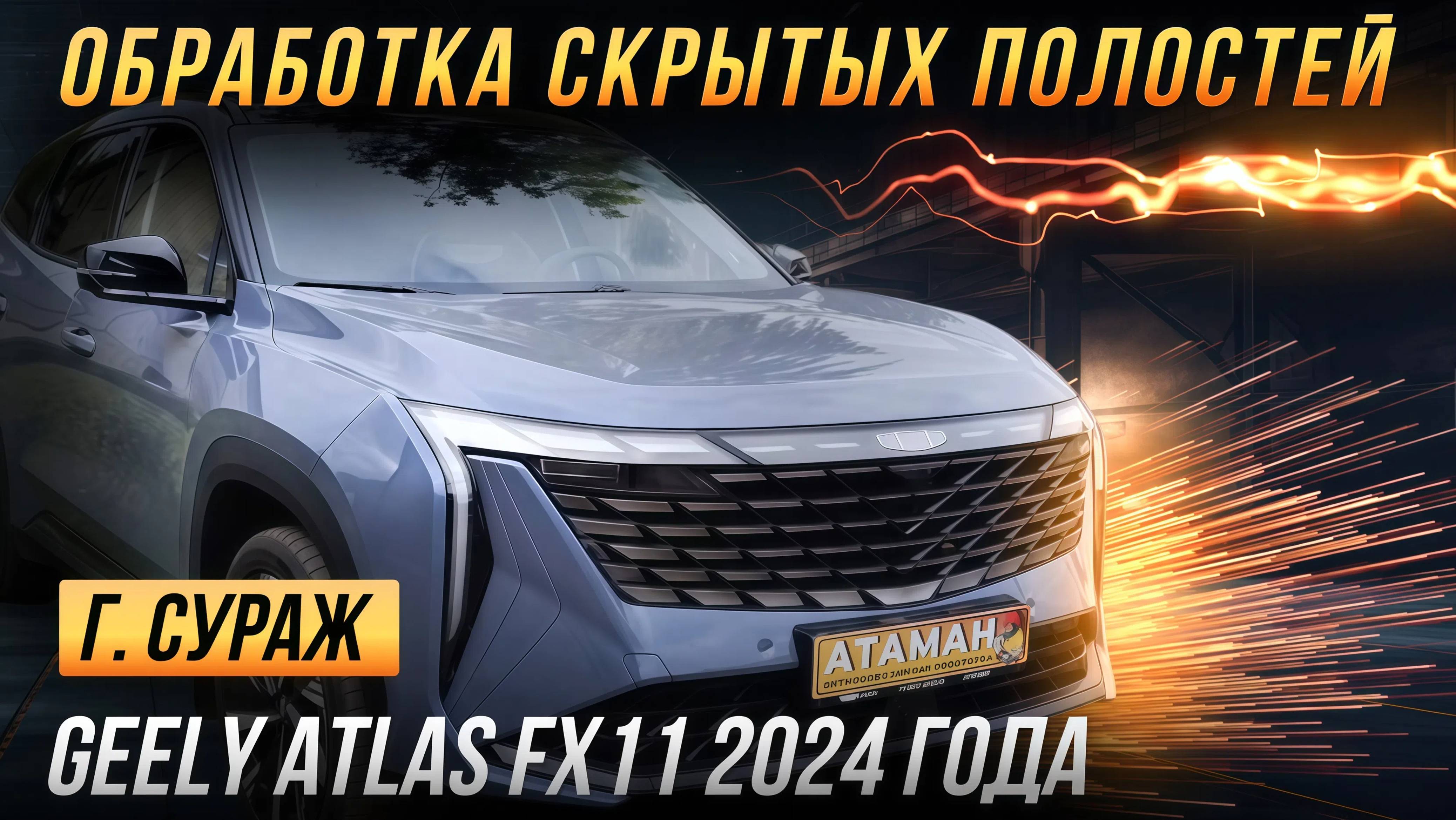 Антикор скрытых полостей Geely Atlas FX11 2024 года