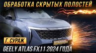 Антикор скрытых полостей Geely Atlas FX11 2024 года