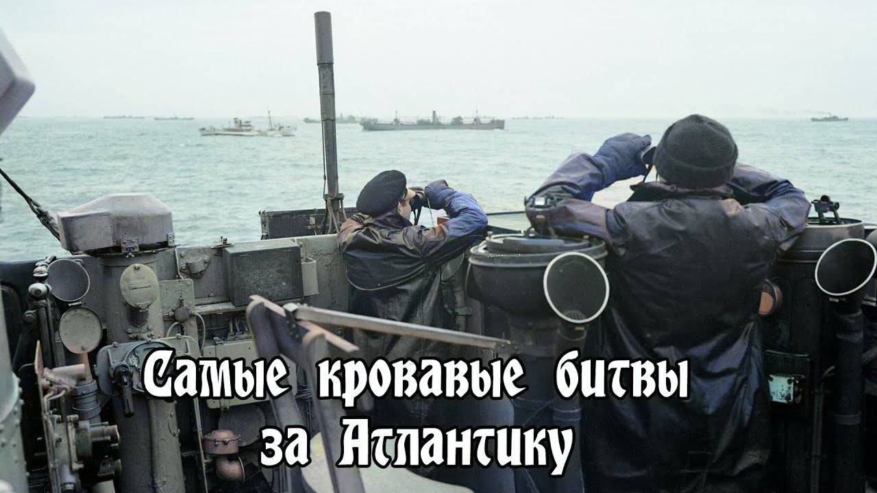 Самые кровавые битвы за Атлантику.