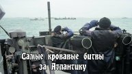 Самые кровавые битвы за Атлантику.
