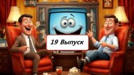 Юмор. 19 Выпуск.
