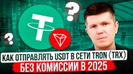 Как отправлять USDT в сети TRON(TRX) без комиссии в 2025