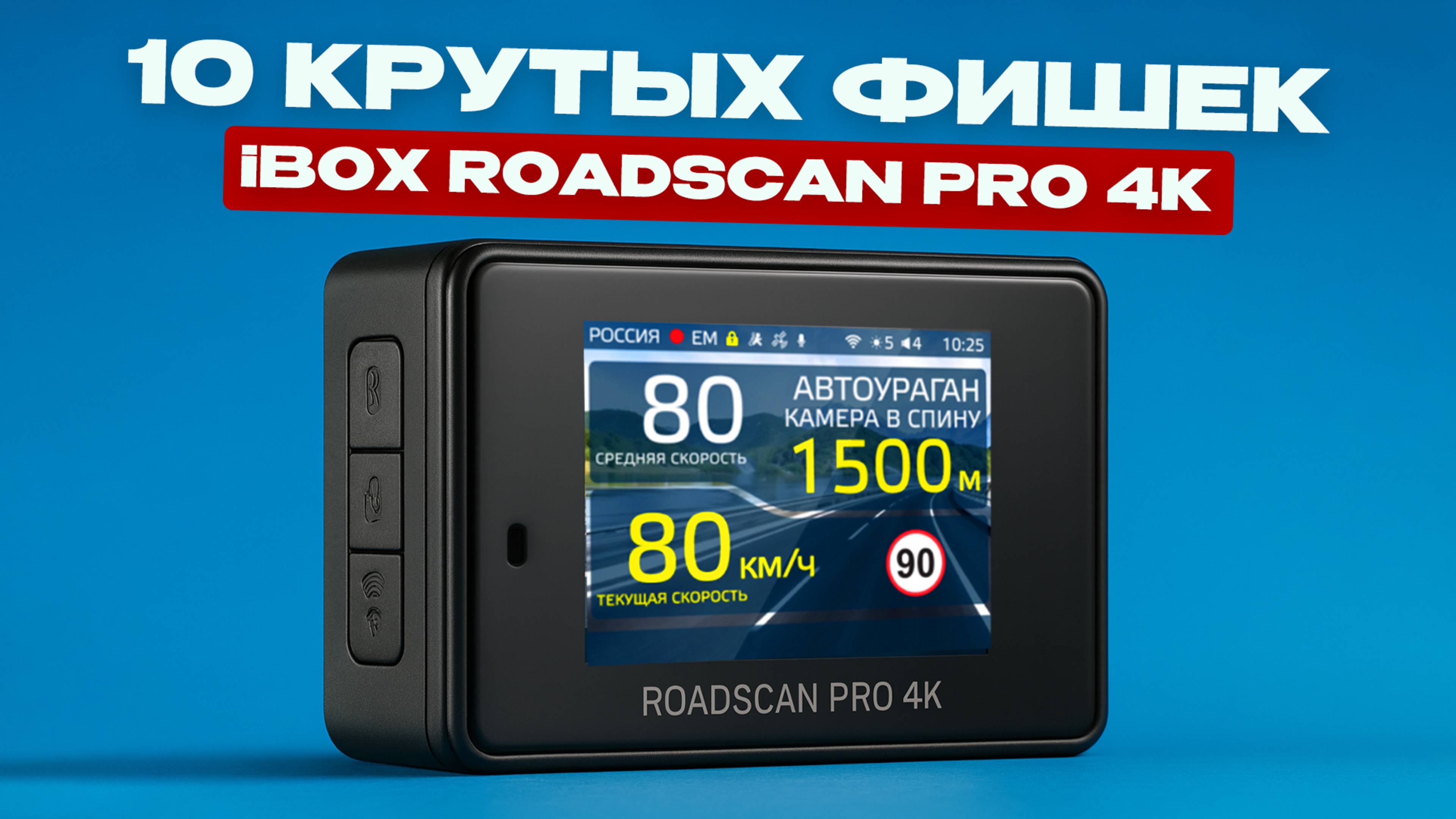 10 КРУТЫХ ФИШЕК IBOX ROADSCAN PRO 4K ЗА 5 МИНУТ