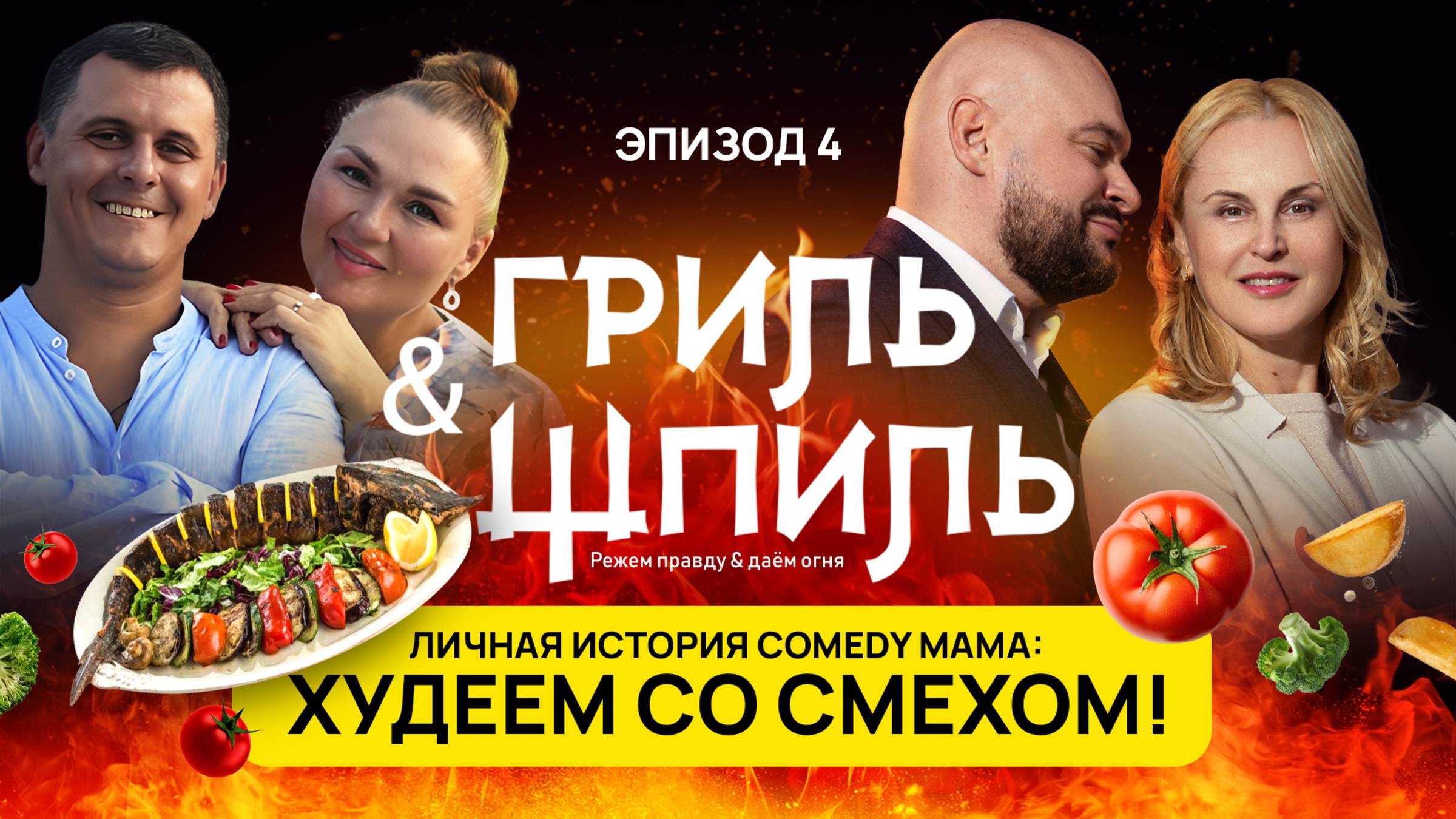 4 выпуск «Гриль&Шпиль»: Личная история COMEDY MAMA — худеем со смехом!