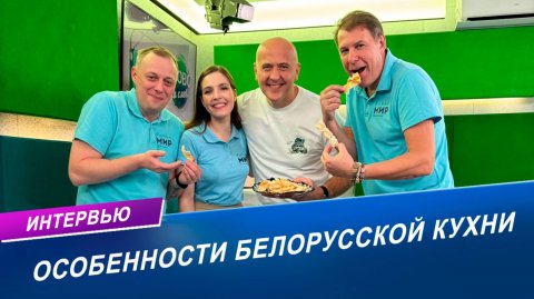 Белорусская кухня на международной арене. Что предпочитают иностранцы?