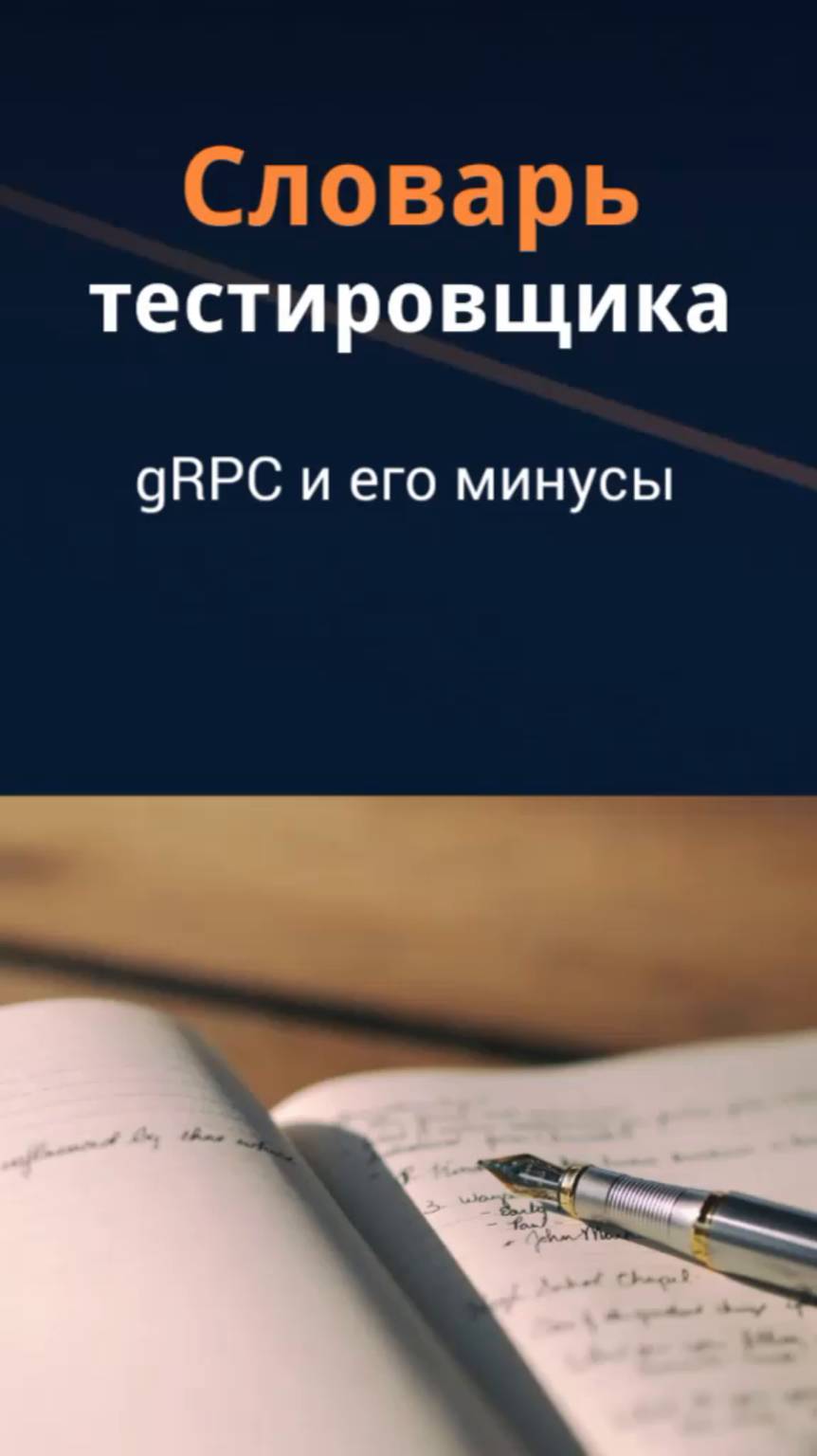Словарь тестировщика. Минусы gRPC.