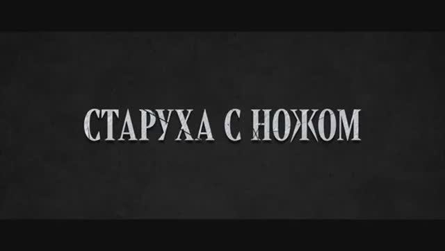 Трейлер фильма «Старуха с ножом» (2025)