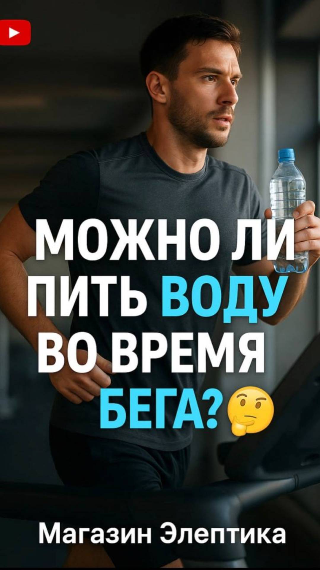 Можно ли пить воду во время бега? 🤔💧 #коротко