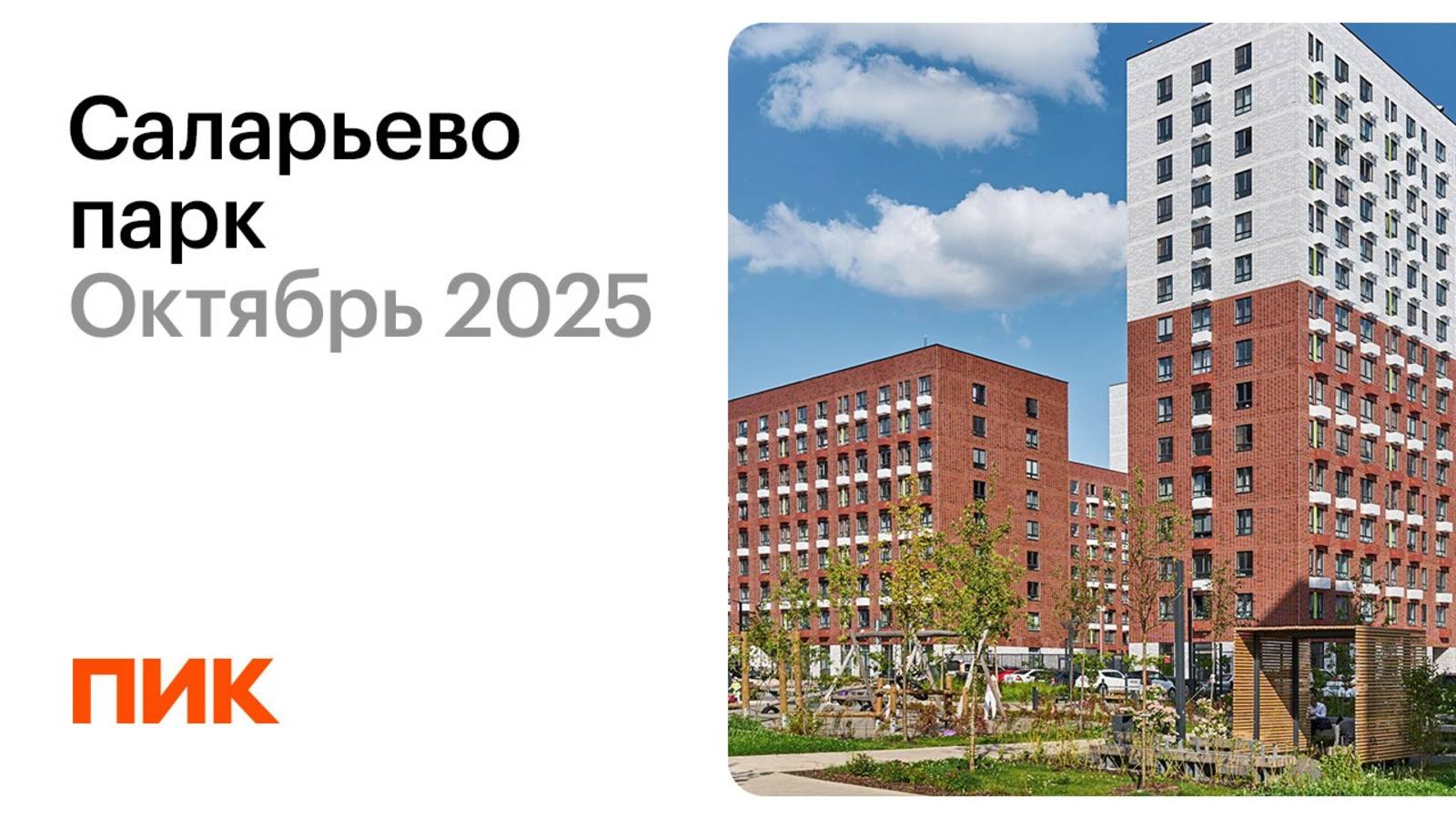 Саларьево парк 22.10.2025