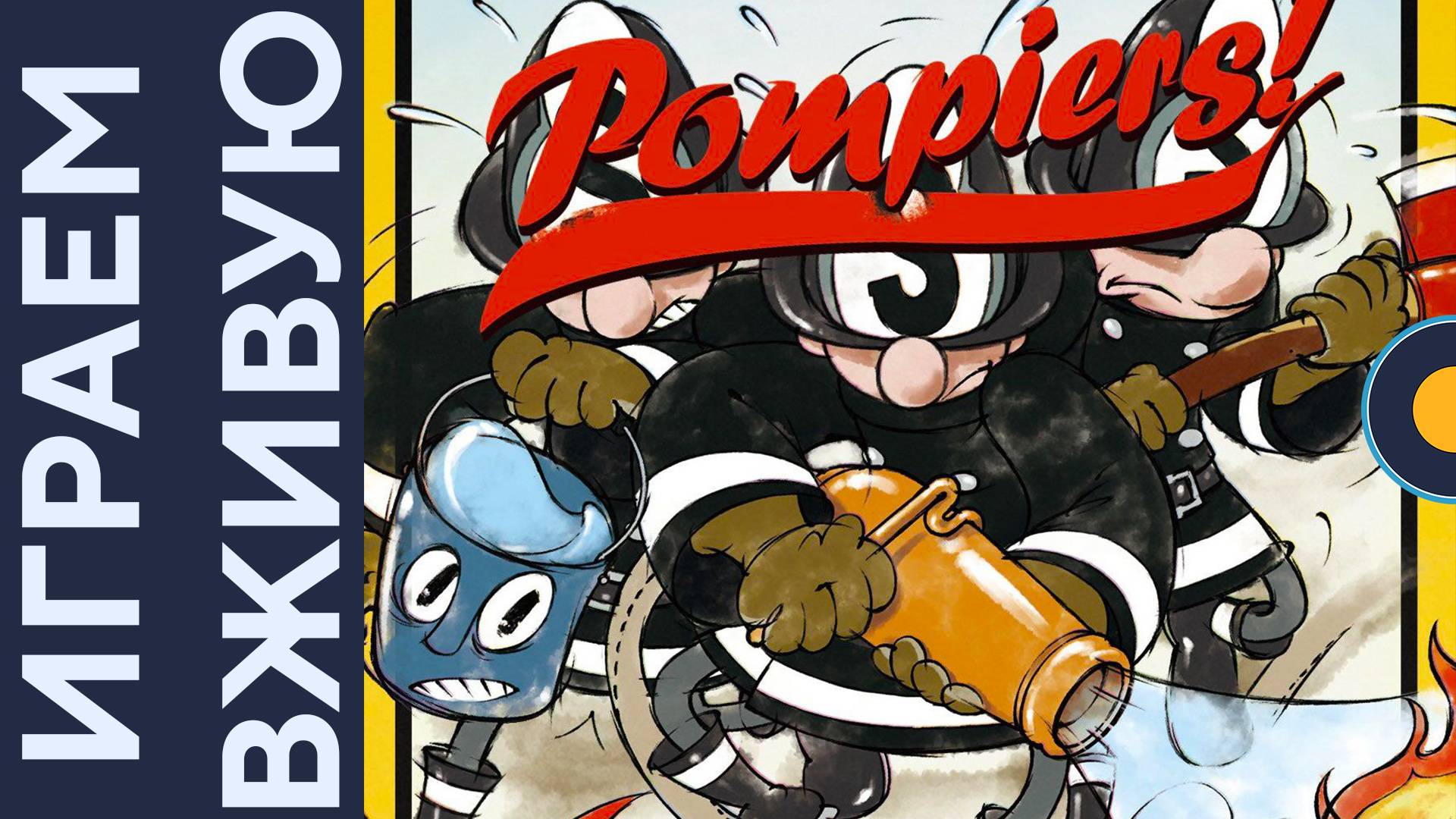 Pompiers! — Играем вживую