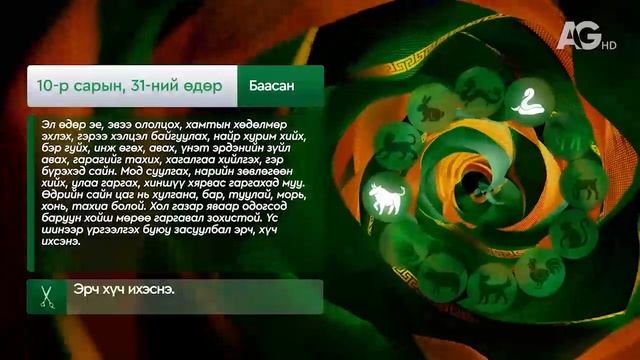 "Дорнын зурхай" - 2025.10.31-ний дугаар/Зурхай 31 октября