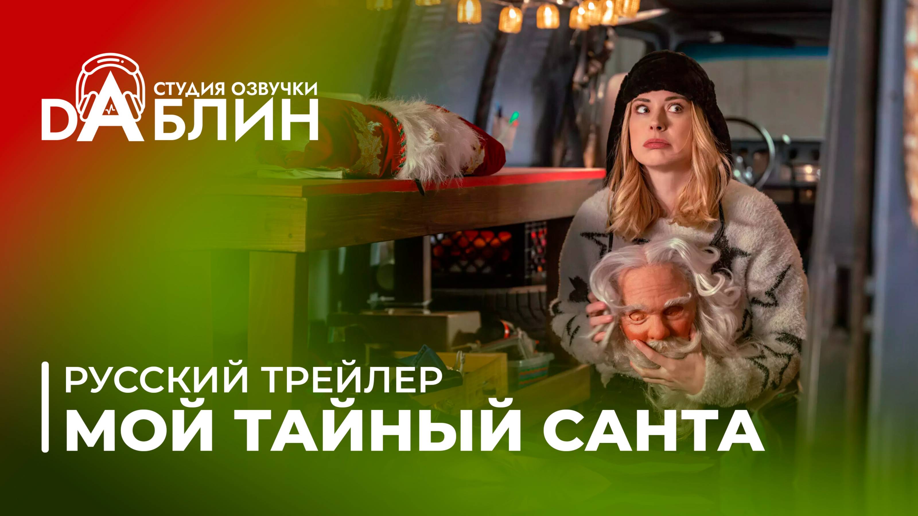 Мой тайный Санта | My Secret Santa (Русский трейлер)