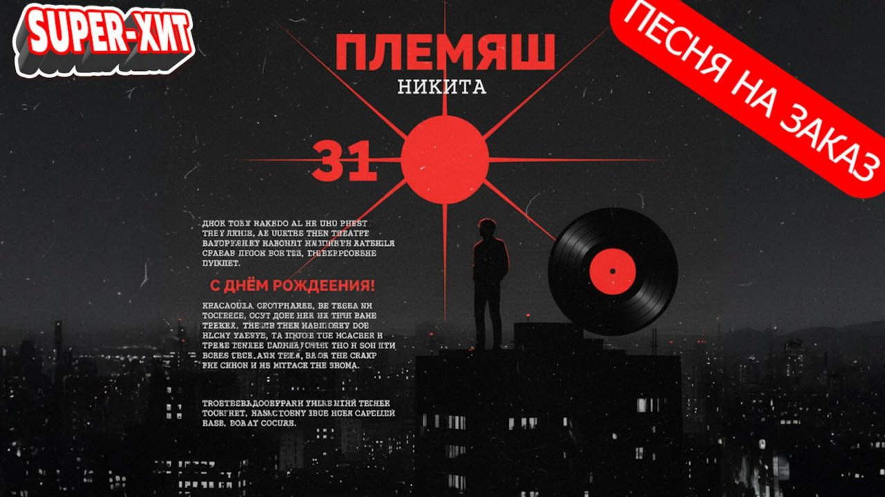 Никита, с днем рождения!