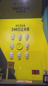 Я посетила Музей Эмоций