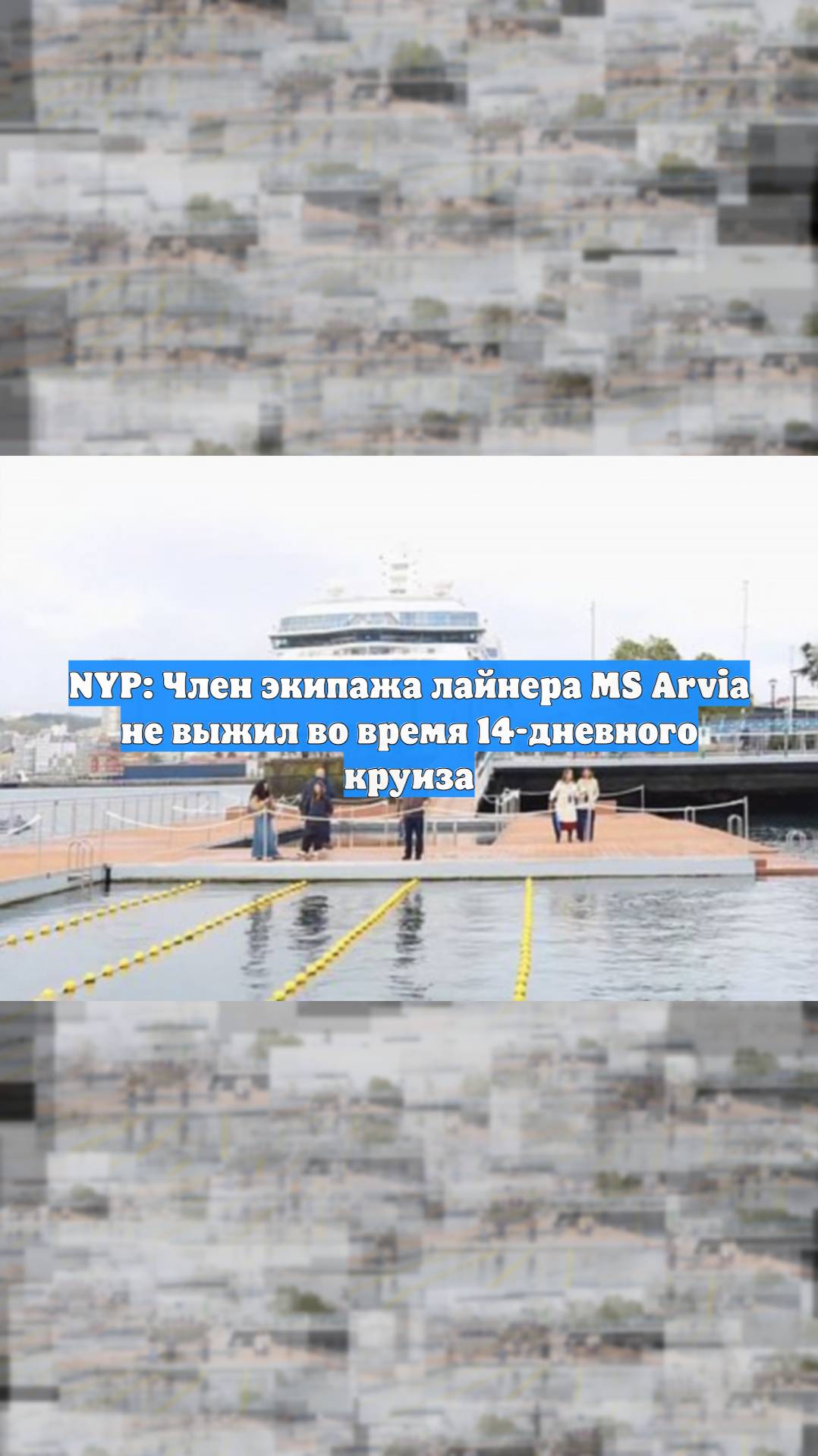 NYP: Член экипажа лайнера MS Arvia не выжил во время 14-дневного круиза