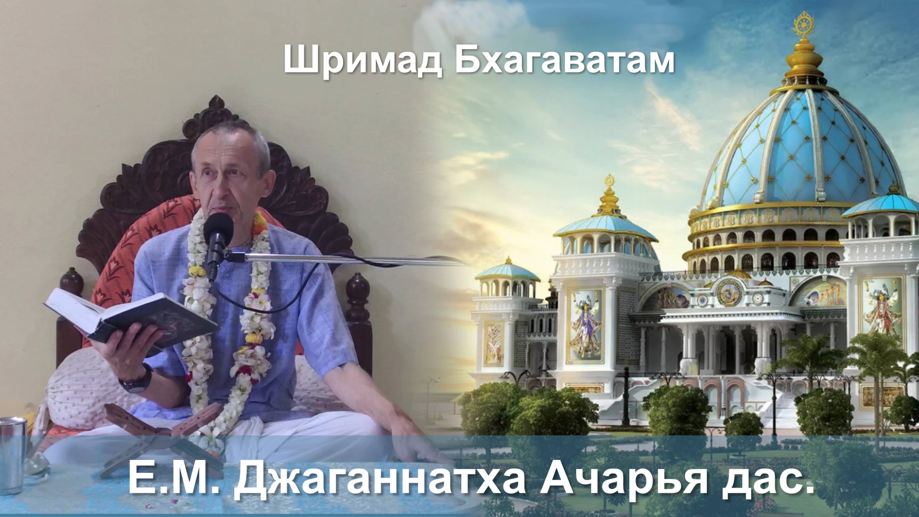 30.10.2025 || Шримад Бхагаватам 11.3.21 || Е.М. Джаганнатха Ачарья дас