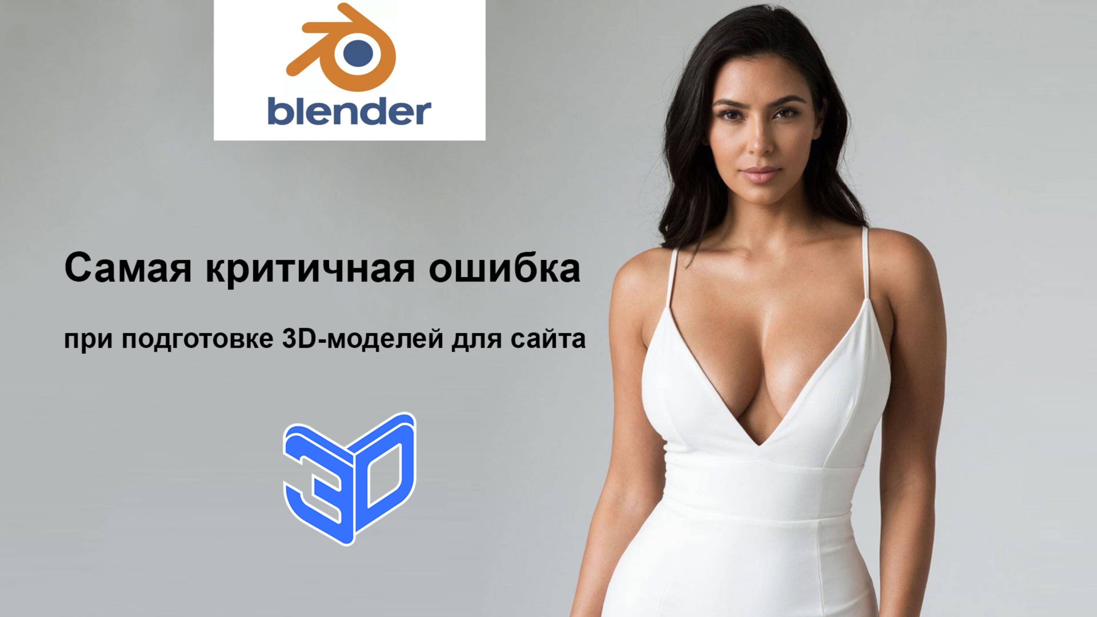 Самая критичная ошибка при подготовке 3D-моделей для сайта