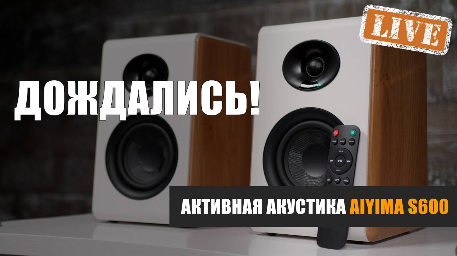 Долгожданный обзор активной акустики Aiyima S600