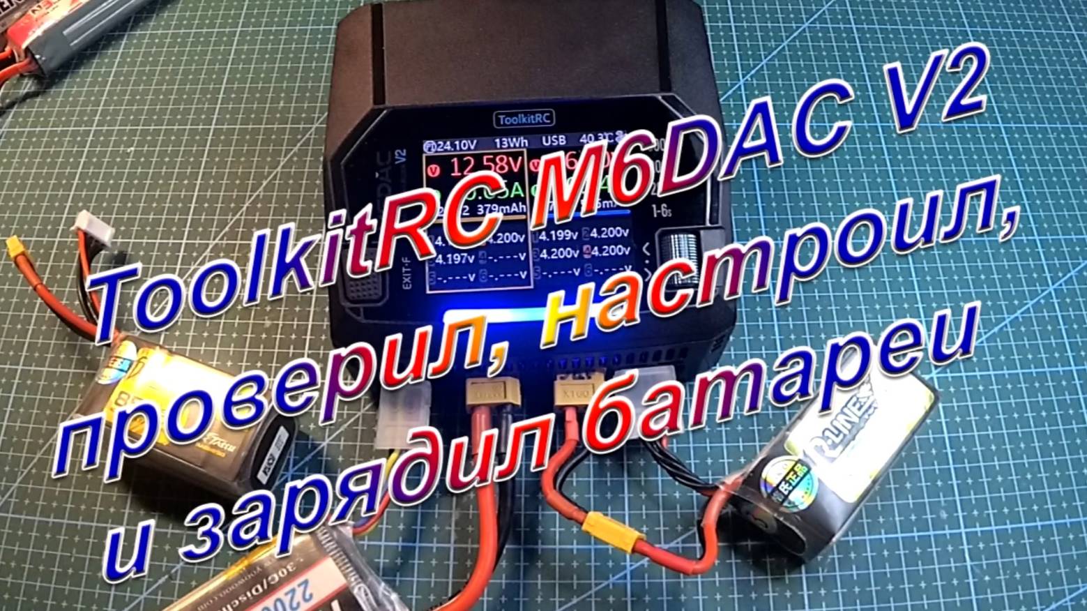 ToolkitRC M6DAC V2 проверил, настроил и зарядил батареи