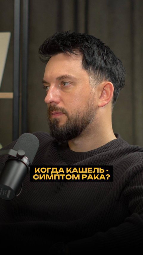 Когда кашель - симптом рака?