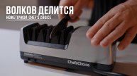 Волков делится ножеточкой Chef's Choice