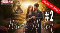 Насте 18 лет! Версия 2 (песня на заказ - Музыкальный апельсин)