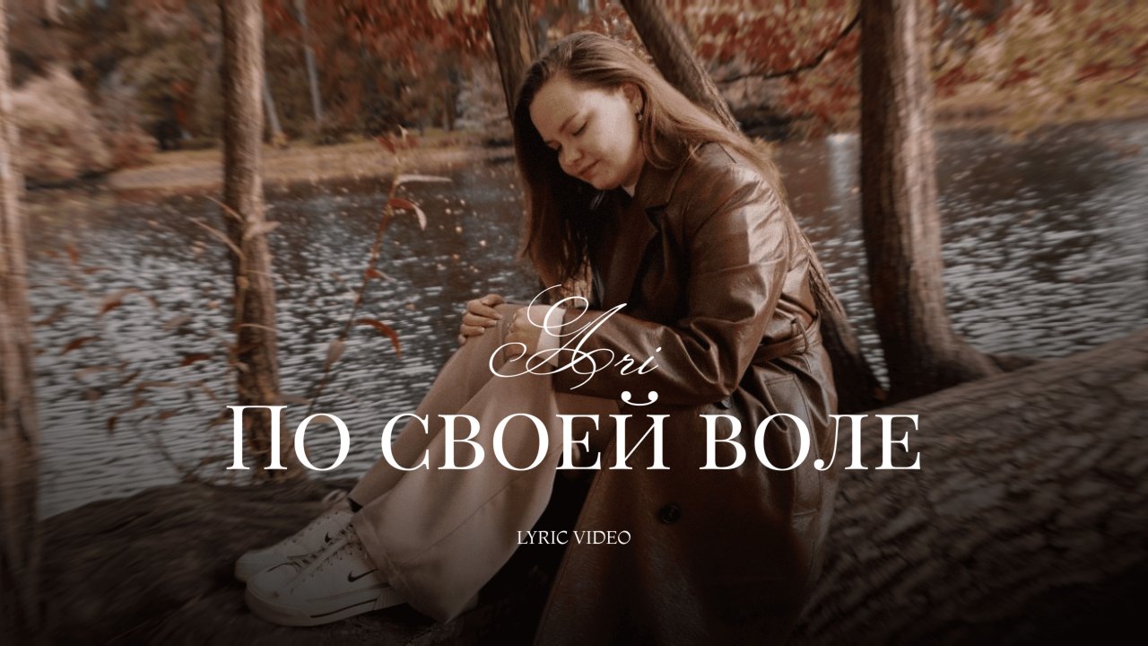 Ari - По своей воле ( Премьера Трека 2025 )