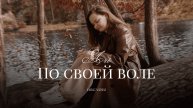 Ari - По своей воле ( Премьера Трека 2025 )